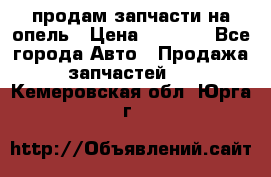 продам запчасти на опель › Цена ­ 1 000 - Все города Авто » Продажа запчастей   . Кемеровская обл.,Юрга г.